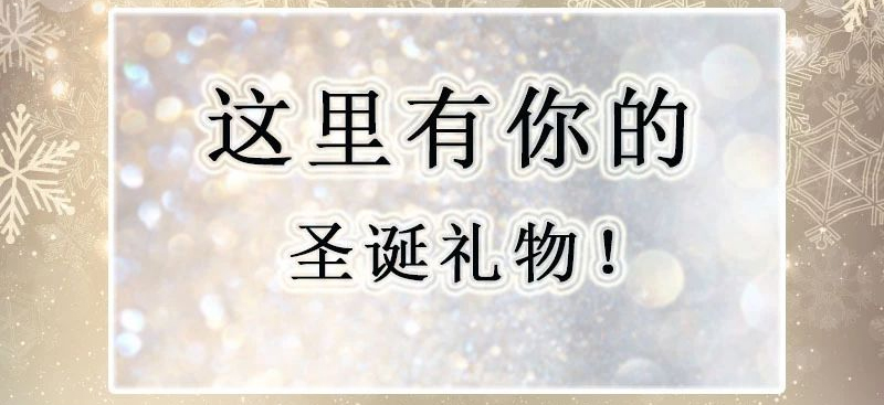 圣诞节派礼啦！你收了吗？