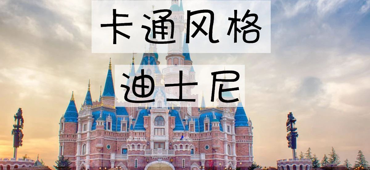 世界的另一头 欢乐和梦想的小镇！