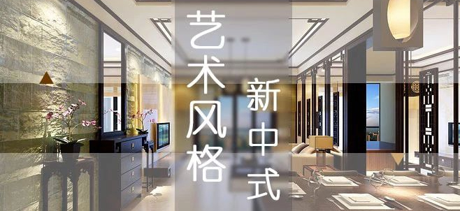 传承中式之美 新中式再起热潮！